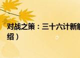 对战之策：三十六计新解（关于对战之策：三十六计新解介绍）