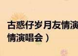 古惑仔岁月友情演唱会完整版（古惑仔岁月友情演唱会）