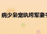 病少枭宠纨绔军妻书评（病少枭宠纨绔军妻）