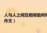 人与人之间互相帮助所明白的道理（人与人之间互相帮助的作文）