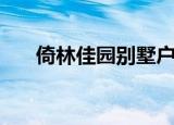 倚林佳园别墅户型图（倚林佳园别墅）