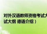 对外汉语教师资格考试大纲 德语（关于对外汉语教师资格考试大纲 德语介绍）