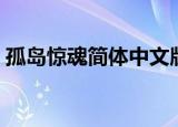 孤岛惊魂简体中文版（孤岛惊魂简体中文版）