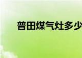 普田煤气灶多少钱一台（普田煤气灶）