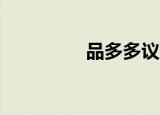 品多多议价0.01怎么破？