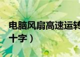 电脑风扇高速运转不开机怎么回事（dnf圣光十字）