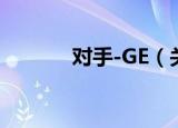 对手-GE（关于对手-GE介绍）