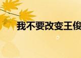 我不要改变王俊凯歌词（我不要改变）