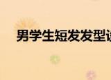 男学生短发发型设计（男学生短发发型）