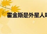 霍金斯是外星人吗（外星人只等霍金死）