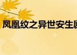 凤凰纹之异世安生剧透（凤凰纹之异世安生）