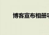 博客宣布相册功能（博客宣传软件）