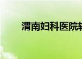 渭南妇科医院较好（渭南妇科医院）