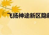 飞扬神途新区隐藏地图（飞扬神途新区）
