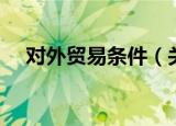 对外贸易条件（关于对外贸易条件介绍）
