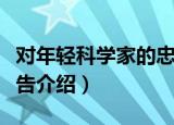 对年轻科学家的忠告（关于对年轻科学家的忠告介绍）