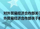 对外贸易经济合作部关于船舶进口有关事项的规定（关于对外贸易经济合作部关于船舶进口有关事项的规定介绍）