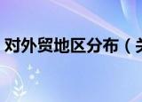 对外贸地区分布（关于对外贸地区分布介绍）