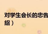 对学生会长的忠告（关于对学生会长的忠告介绍）