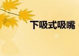 下吸式吸嘴（下吸式吸油烟机）