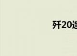 歼20造价（歼 25）