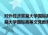 对外经济贸易大学国际高等文凭教育中心（关于对外经济贸易大学国际高等文凭教育中心介绍）