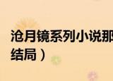 沧月镜系列小说那笙和炎汐接吻（沧月镜系列结局）