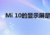 Mi 10的显示屏是由TCL的华兴光电制造的