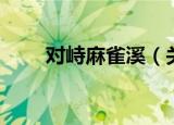 对峙麻雀溪（关于对峙麻雀溪介绍）