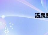汤泉墅（汤泉墅）