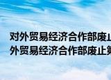 对外贸易经济合作部废止第四批内部管理文件目录（关于对外贸易经济合作部废止第四批内部管理文件目录介绍）