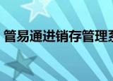 管易通进销存管理系统（管易通进销存软件）