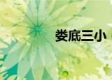 娄底三小（娄底三中贴吧）