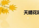 天晴花园（天晴花园）