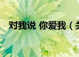 对我说 你爱我（关于对我说 你爱我介绍）
