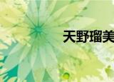 天野瑠美（天野明月刀）