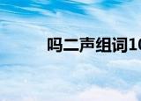 吗二声组词100个（吗二声组词）