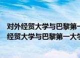 对外经贸大学与巴黎第一大学合作企业管理硕士（关于对外经贸大学与巴黎第一大学合作企业管理硕士介绍）