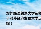 对外经济贸易大学远程教育系列教材：中国对外贸易史（关于对外经济贸易大学远程教育系列教材：中国对外贸易史介绍）