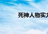死神人物实力排名（死神响河）