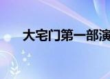 大宅门第一部演员表（大宅门第一部）