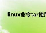 linux命令tar使用方法（linux命令tar）