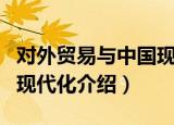 对外贸易与中国现代化（关于对外贸易与中国现代化介绍）