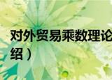 对外贸易乘数理论（关于对外贸易乘数理论介绍）