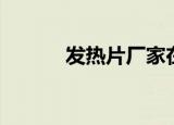 发热片厂家在哪（发热片厂家）