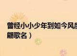 曾经小小少年到如今风度翩翩（曾经小小少年到如今风度翩翩歌名）