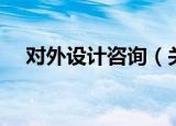 对外设计咨询（关于对外设计咨询介绍）