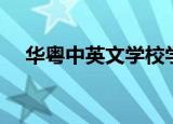 华粤中英文学校学费（华粤中英文学校）