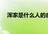 浑家是什么人的自称（浑家是什么意思）