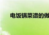 电饭锅菜谱的做法大全（电饭锅菜谱）